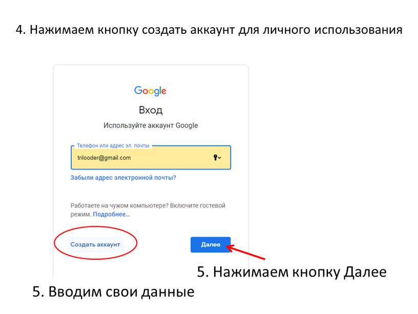 Нажимаем кнопку создать аккаунт для личного использования 5