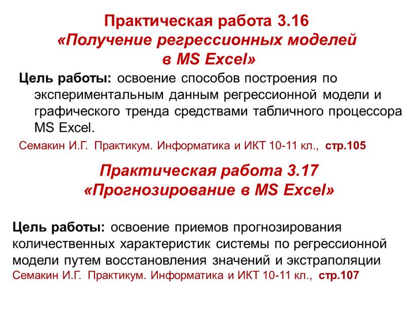 Практическая работа 3.16 «Получение регрессионных моделей в