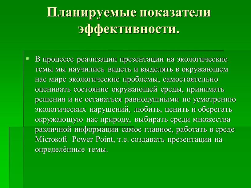 Планируемые показатели эффективности