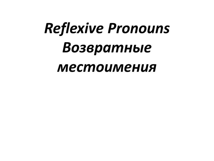 Reflexive Pronouns Возвратные местоимения