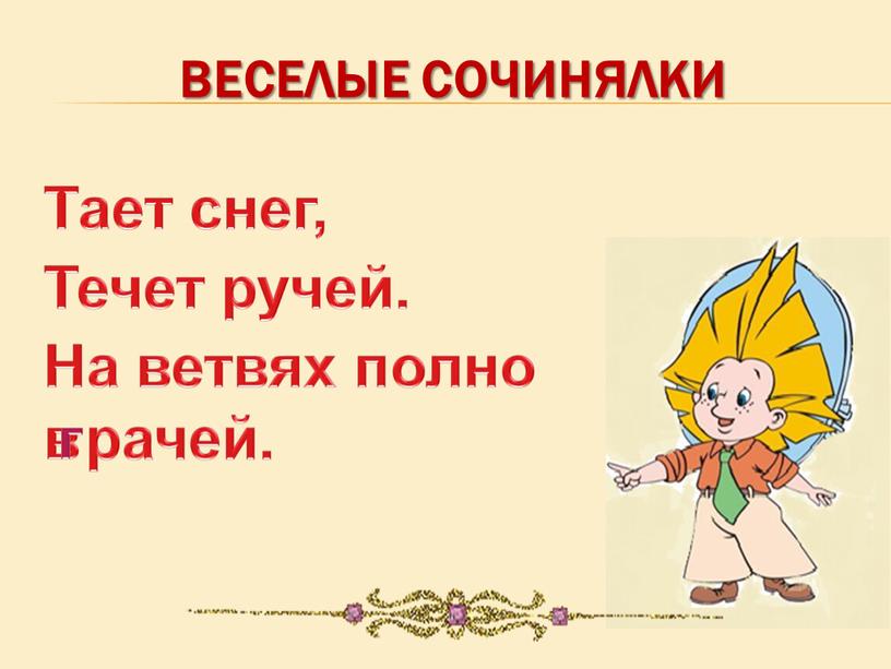 Тает снег, Течет ручей. На ветвях полно