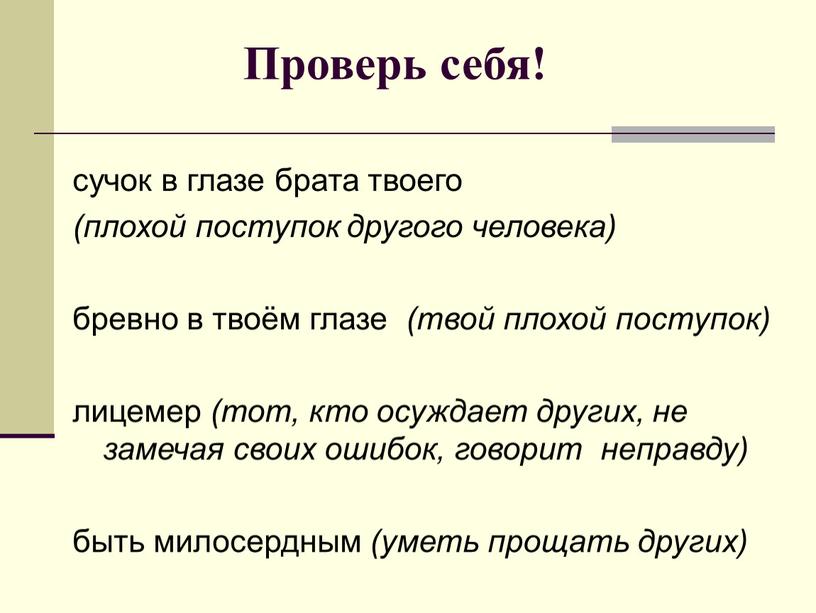 сучок в глазе брата твоего (плохой поступок другого человека) бревно в твоём глазе (твой плохой поступок) лицемер (тот, кто осуждает других, не замечая своих ошибок,…