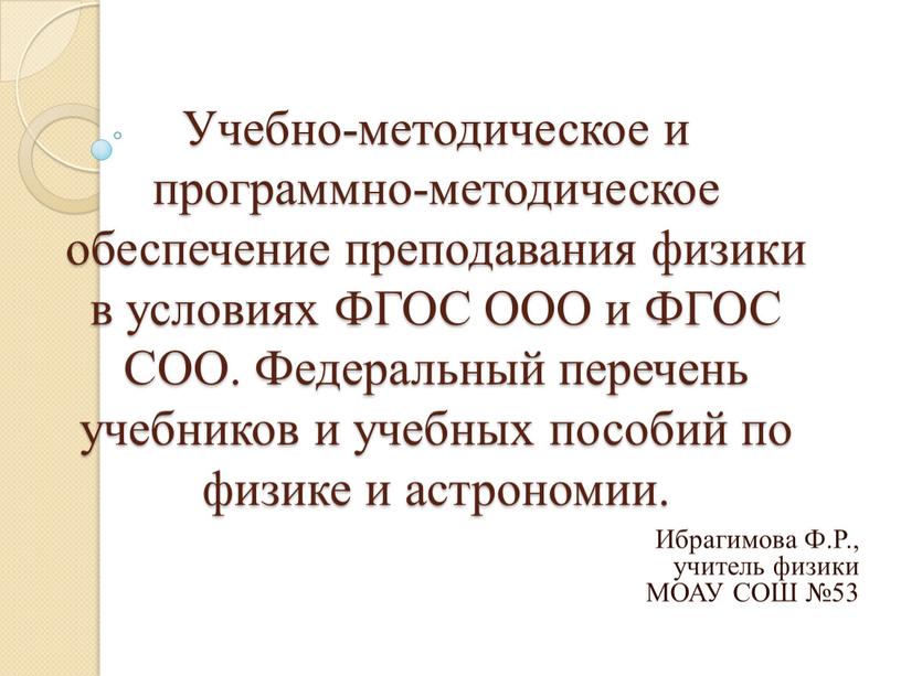 Учебно-методическое и программно-методическое обеспечение преподавания физики в условиях