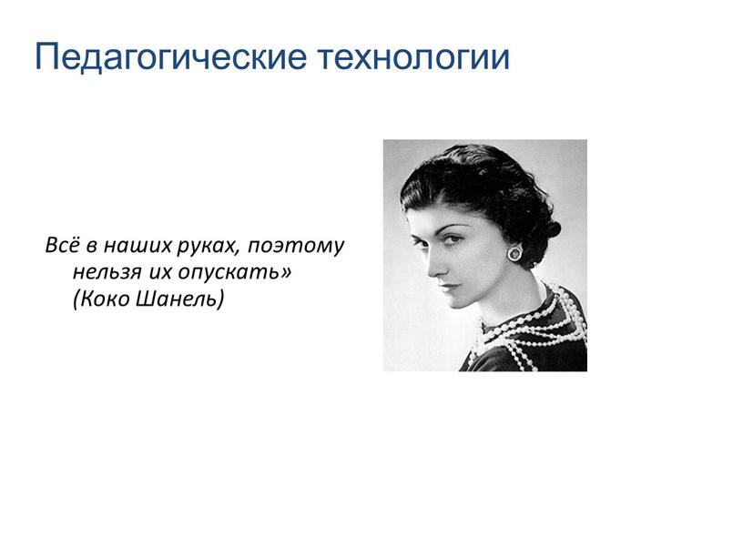 Педагогические технологии Всё в наших руках, поэтому нельзя их опускать» (Коко