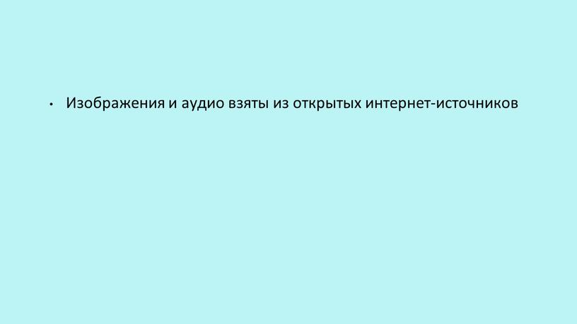 Изображения и аудио взяты из открытых интернет-источников