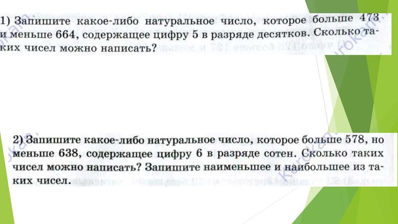 Презентация к уроку математике по теме "Округление натуральных чисел" 5 класс