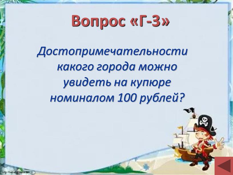 Вопрос «Г-3» Достопримечательности какого города можно увидеть на купюре номиналом 100 рублей?