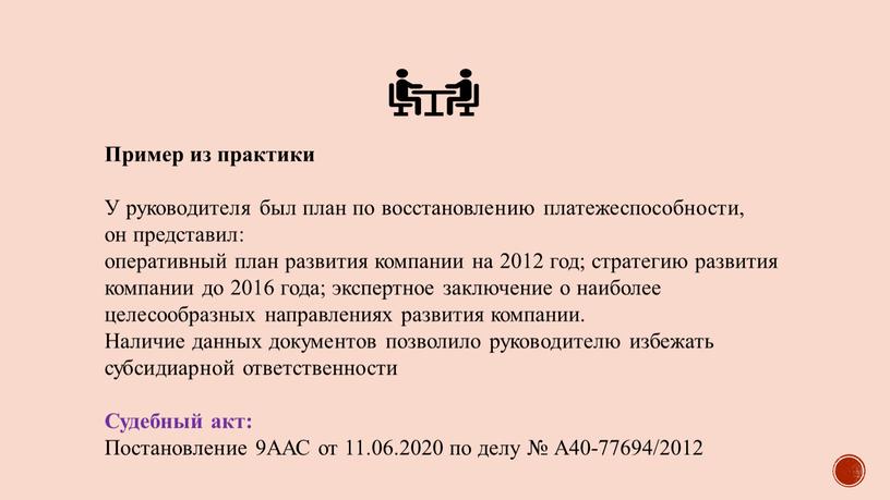 Пример из практики У руководителя был план по восстановлению платежеспособности, он представил: оперативный план развития компании на 2012 год; стратегию развития компании до 2016 года;…