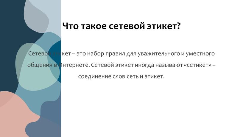 Сетевой этикет – это набор правил для уважительного и уместного общения в