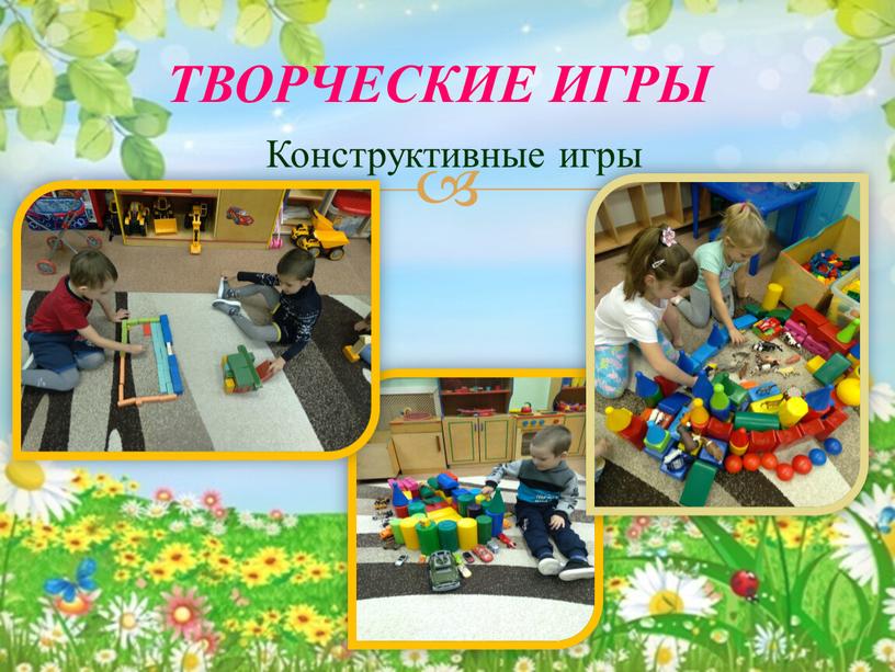 Конструктивные игры ТВОРЧЕСКИЕ