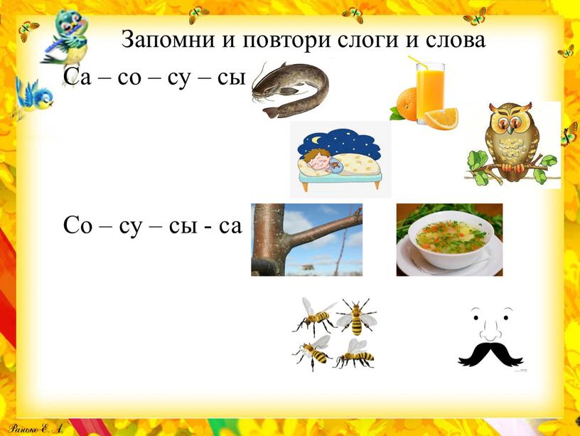 Запомни и повтори слоги и слова