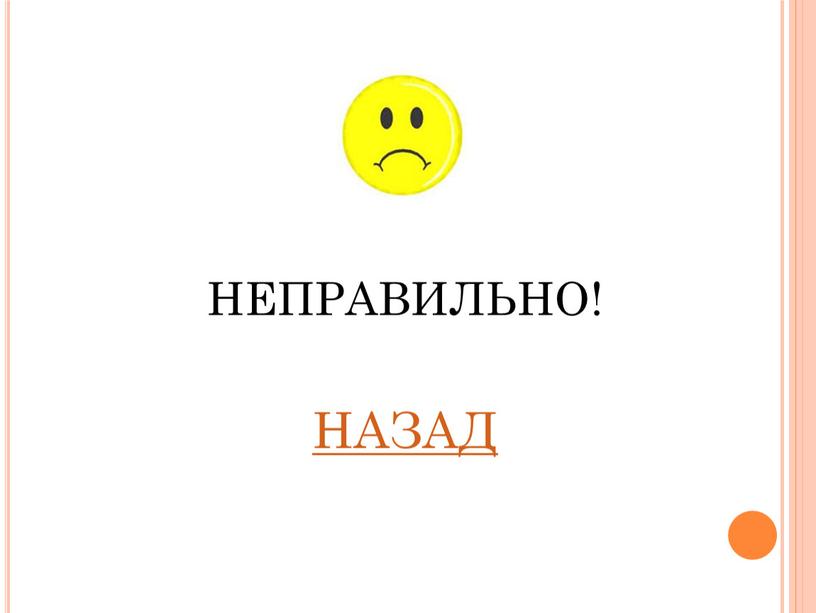 НЕПРАВИЛЬНО! НАЗАД