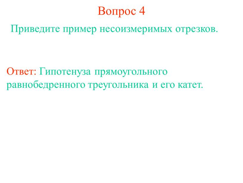 Вопрос 4 Приведите пример несоизмеримых отрезков