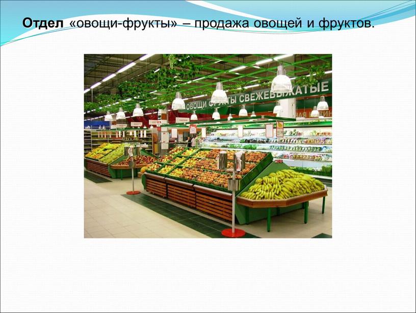 Отдел «овощи-фрукты» – продажа овощей и фруктов