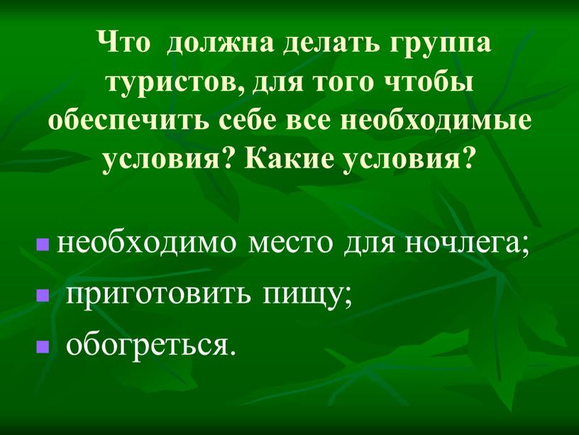 Что должна делать группа туристов, для того чтобы обеспечить себе все необходимые условия?