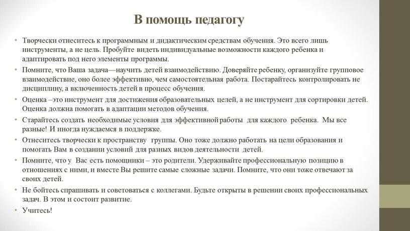 В помощь педагогу Творчески отнеситесь к программным и дидактическим средствам обучения