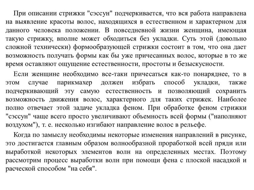 При описании стрижки "сэссун" подчеркивается, что вся работа направлена на выявление красоты волос, находящихся в естественном и характерном для данного человека положении