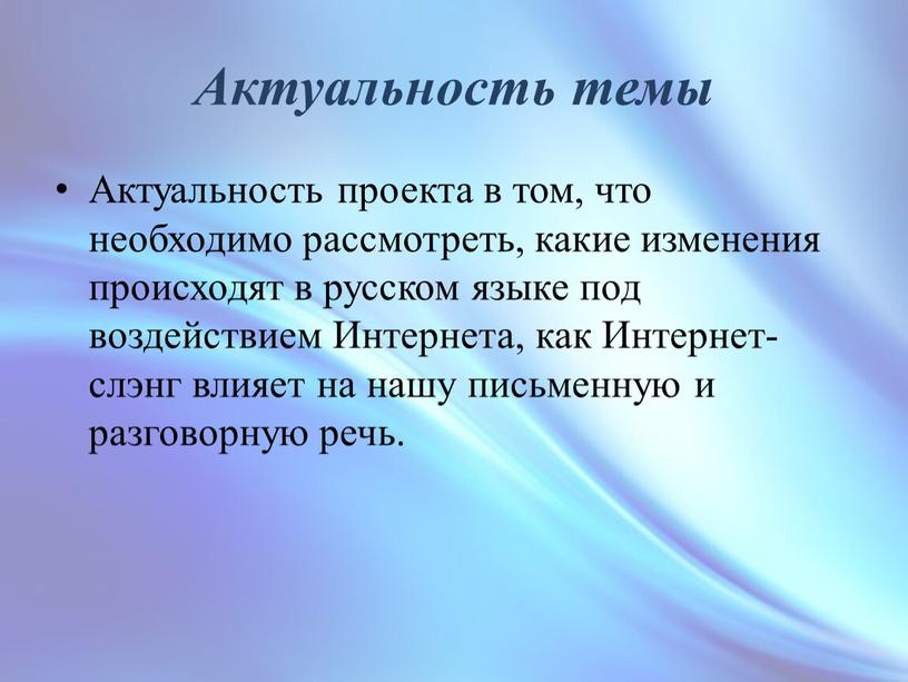 Актуальность темы Актуальность проекта в том, что необходимо рассмотреть, какие изменения происходят в русском языке под воздействием