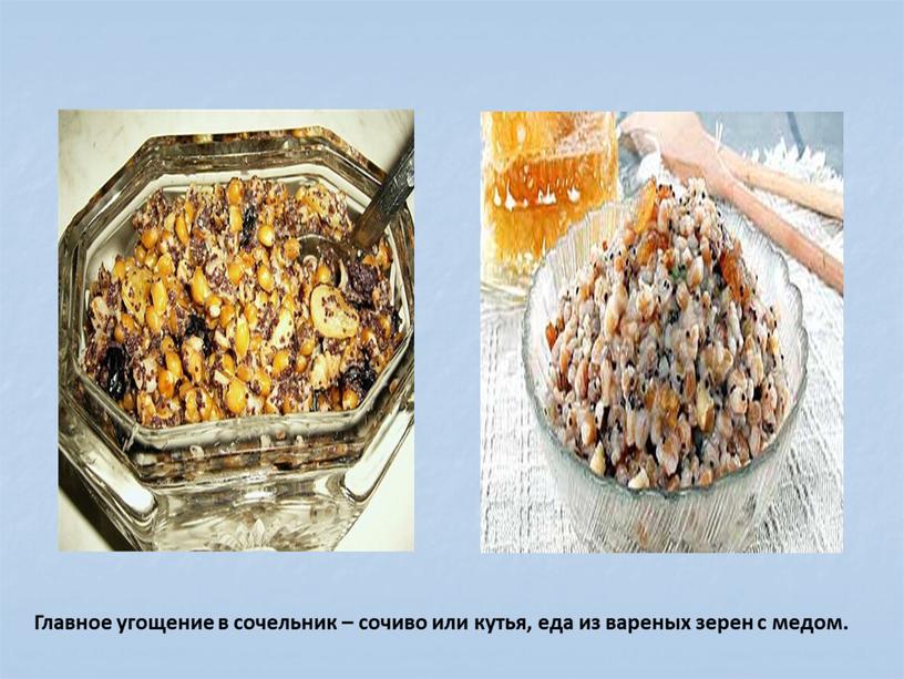 Главное угощение в сочельник – сочиво или кутья, еда из вареных зерен с медом