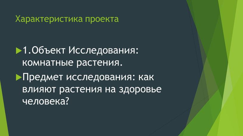 Характеристика проекта 1.Объект