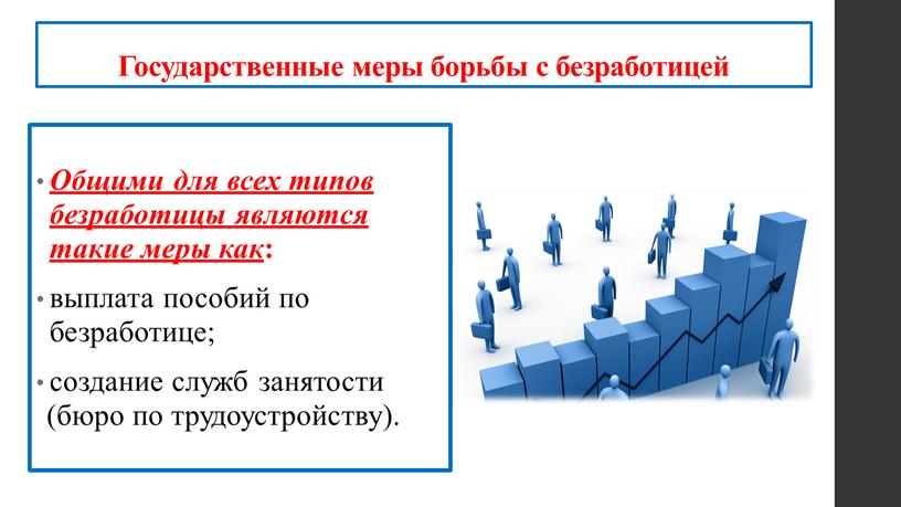 Государственные меры борьбы с безработицей