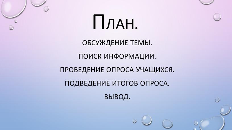 План. Обсуждение темы. Поиск информации