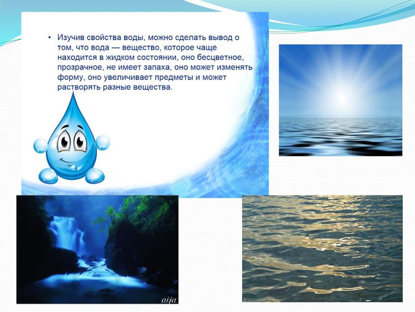 Презентация по окружающему миру (2 класс) на тему "Свойства воды"