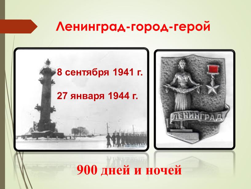 Ленинград-город-герой 8 сентября 1941 г