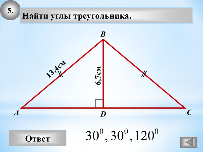 Ответ А В С Найти углы треугольника