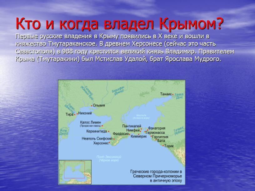 Кто и когда владел Крымом? Первые русские владения в