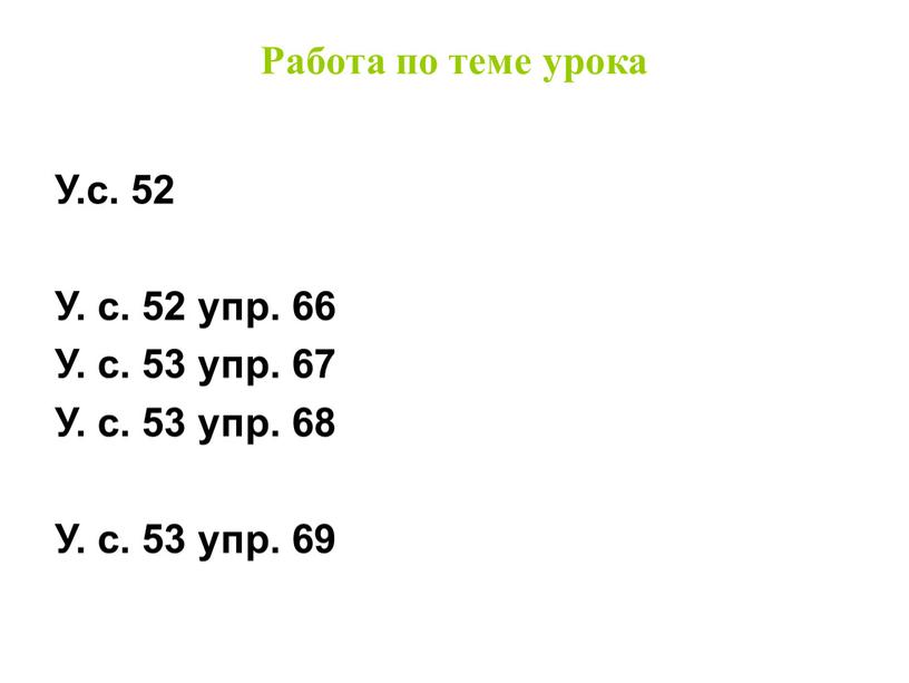 Работа по теме урока У.с. 52 У