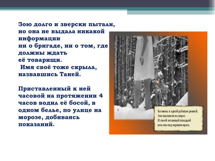 Зою долго и зверски пытали, но она не выдала никакой информации ни о бригаде, ни о том, где должны ждать её товарищи