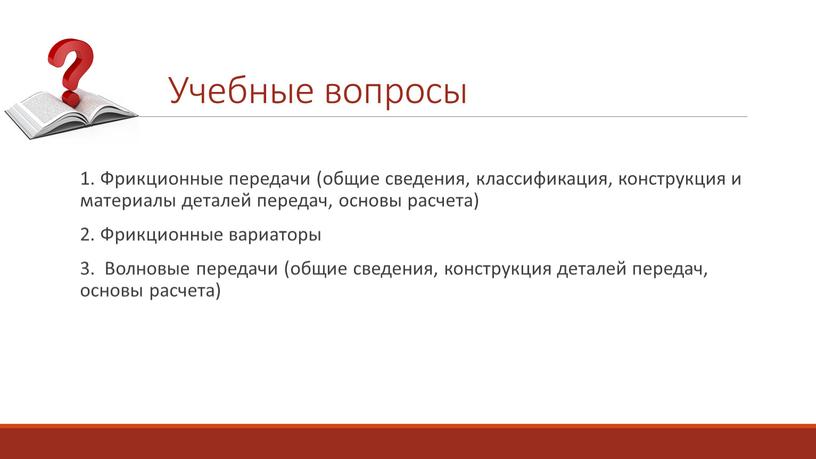 Фрикционные передачи (общие сведения, классификация, конструкция и материалы деталей передач, основы расчета) 2