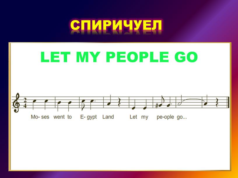 LET MY PEOPLE GO СПИРИЧУЕЛ