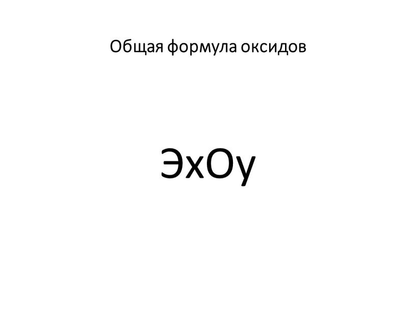 Общая формула оксидов ЭхОy