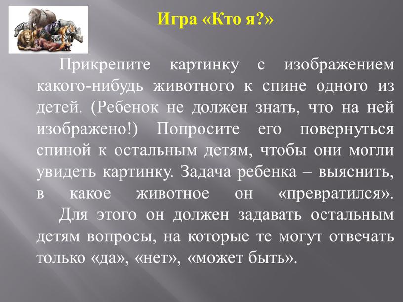 Игра «Кто я?» Прикрепите картинку с изображением какого-нибудь животного к спине одного из детей