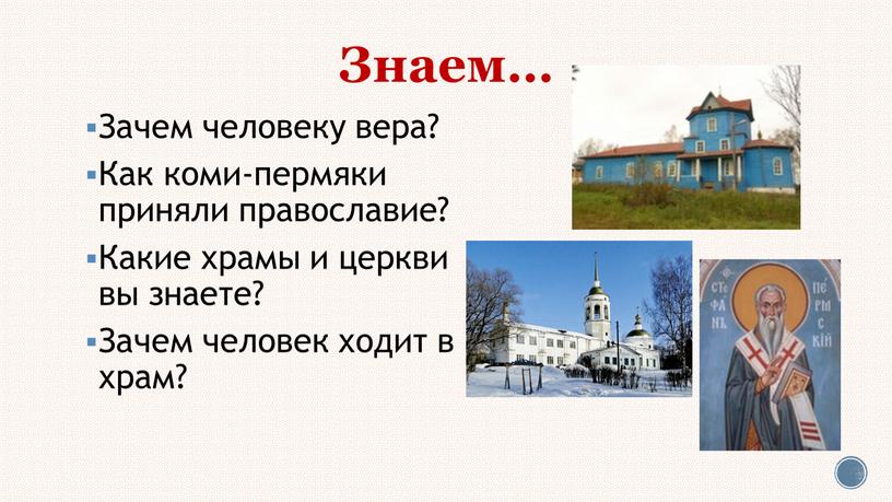 Знаем… Зачем человеку вера? Как коми-пермяки приняли православие?