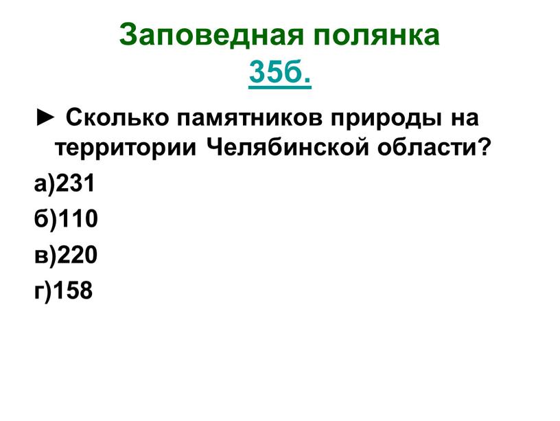 Заповедная полянка 35б. ► Сколько памятников природы на территории