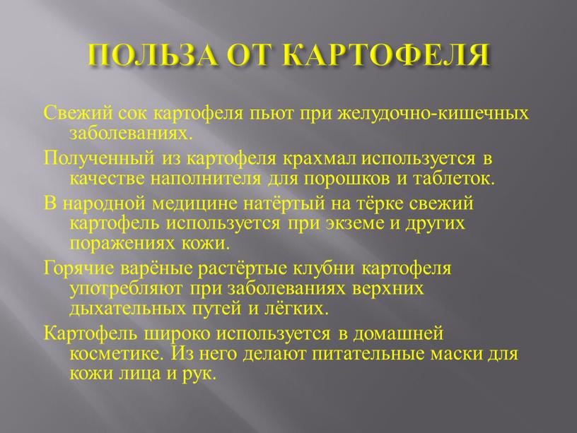 ПОЛЬЗА ОТ КАРТОФЕЛЯ Свежий сок картофеля пьют при желудочно-кишечных заболеваниях