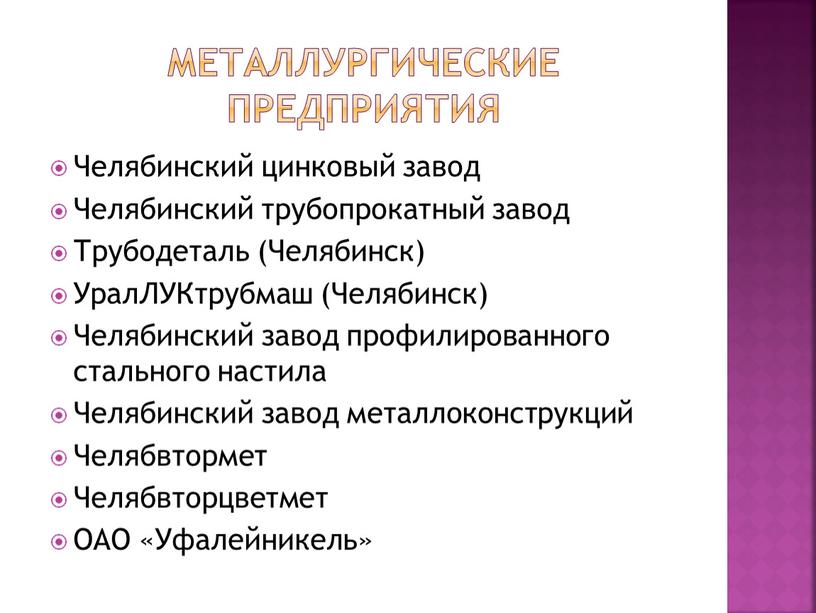 Металлургические предприятия Челябинский цинковый завод