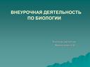 Обложка для материала Внеурочная деятельность по биологии