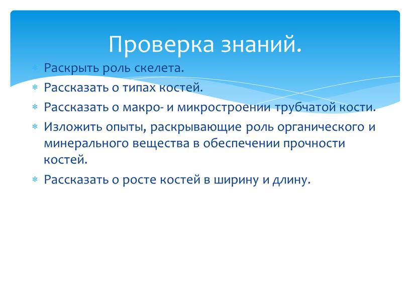 Раскрыть роль скелета. Рассказать о типах костей