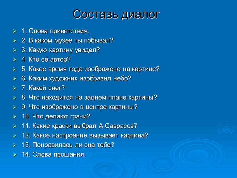 Составь диалог 1. Слова приветствия