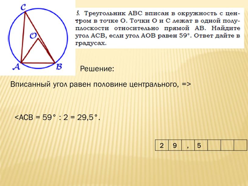 Решение: Вписанный угол равен половине центрального, => <АCВ = 59° : 2 = 29,5°