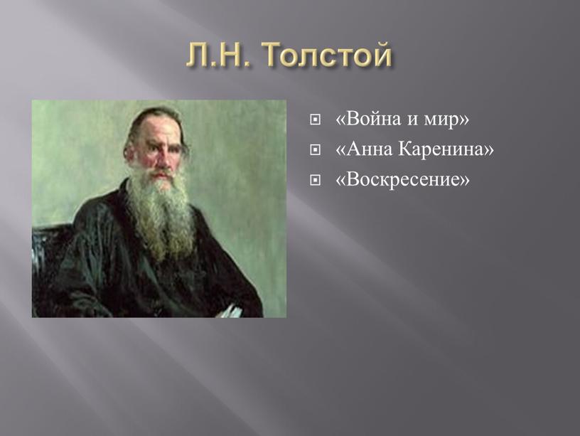 Л.Н. Толстой «Война и мир» «Анна