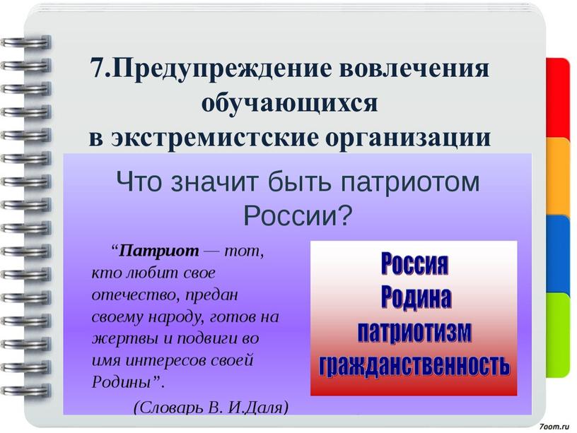 Предупреждение вовлечения обучающихся в экстремистские организации