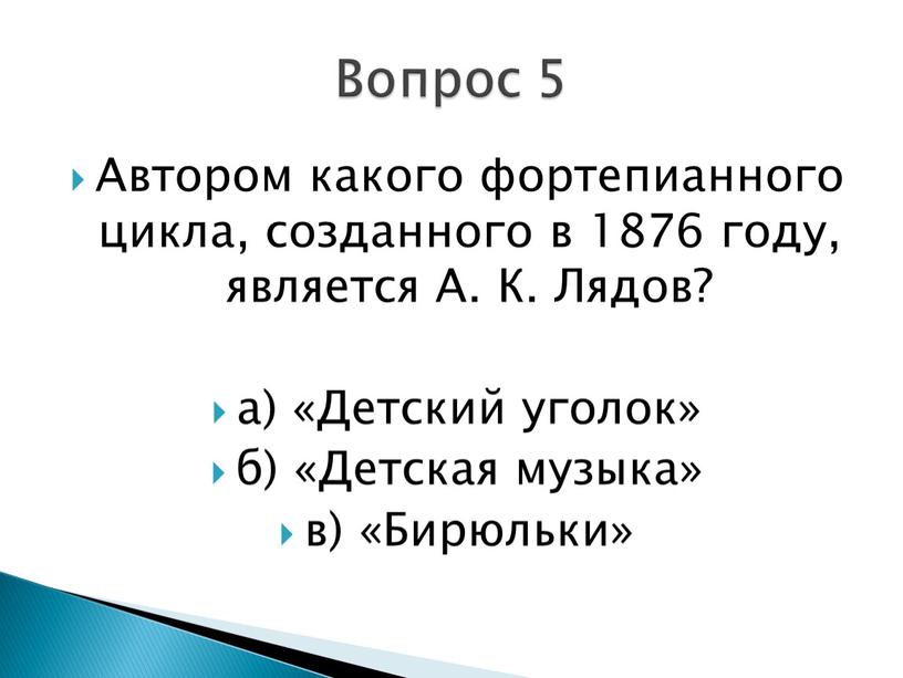 Автором какого фортепианного цикла, созданного в 1876 году, является