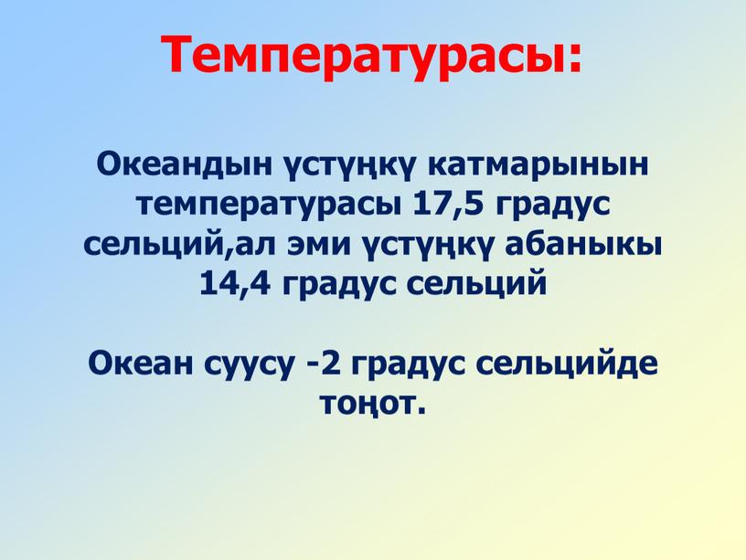 Температурасы: Океандын үстүңкү катмарынын температурасы 17,5 градус сельций,ал эми үстүңкү абаныкы 14,4 градус сельций