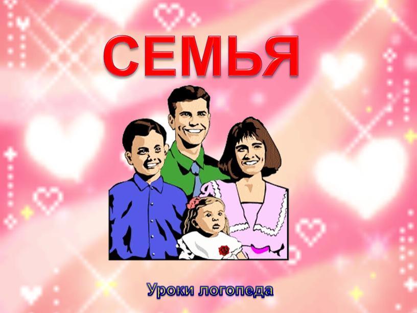 СЕМЬЯ Уроки логопеда