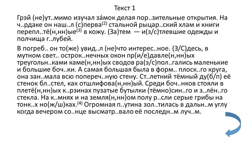 Текст 1 Грэй (не)ут..мимо изучал зáмок делая пор